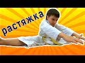 Мои упражнения на растяжку. ШПАГАТ дома