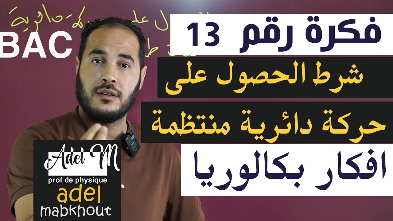الفكرة 13│BAC│  شرط الحصول على حركة دائرية منتظمة