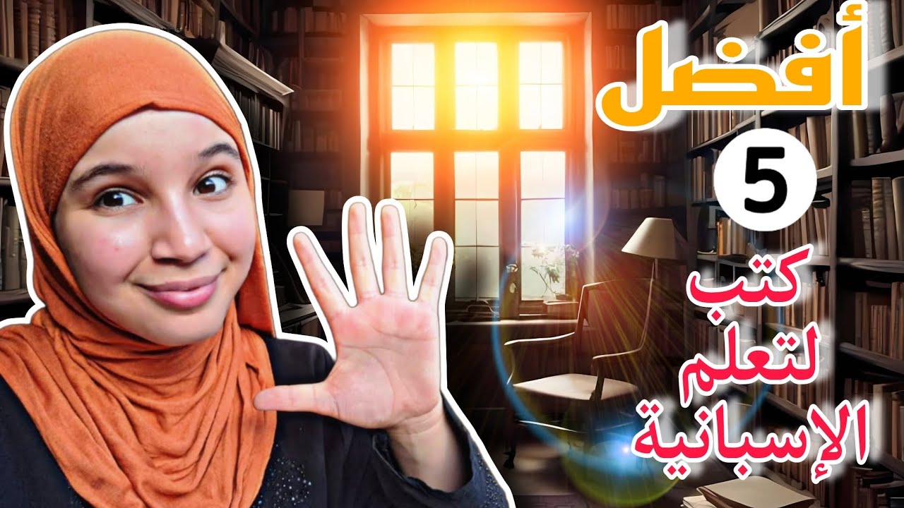 أفضل 5 كتب لتعلم اللغة الاسبانية في 3 أشهر !!!🇪🇸😳 كيف تعلمت الاسبانية من الكتب ؟