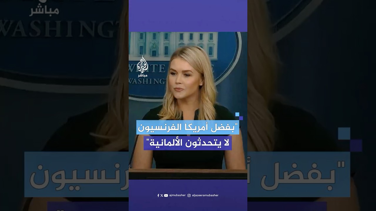 هل ستعيد أمريكا تمثال الحرية لفرنسا؟.. رد صادم من المتحدثة باسم البيت الأبيض