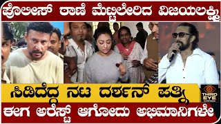 ಪಲಸ ಠಣ ಮಟಟಲರದ ವಜಯಲಕಷಮ- ಸಡದದದ ನಟ ದರಶನ ಪತನ-Vijayalakshmi Darshan, Kiccha Sudeepa