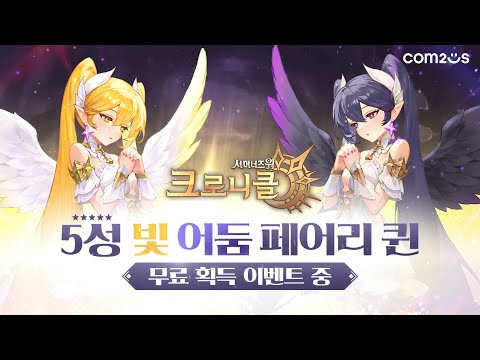 [서머너즈 워: 크로니클] 5성 빛/어둠 페어리퀸을 만나보세요!