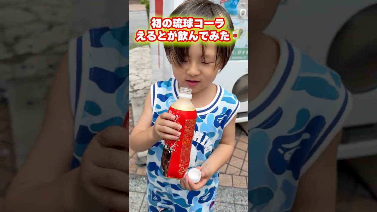 琉球コーラをえるとが食レポ🥤 #りゅあの弟 #えると #shorts