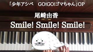 弾いてみた Smile Smile Smile 尾崎由香 ピアノ 少年アシベ Go Go ゴマちゃん Op Youtube