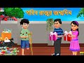 Gareeb Raju Ka Birthday- দরিদ্র রাজ্জুর জন্মদিন  | Bangla Story | Moral Stories | Bangla kahaniya