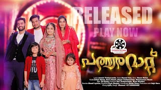 Patharamattu Official Video|ZifranNizam|NooriNizam |KudhaShahul |NizamThaliparamba |MeharunnisaNizam