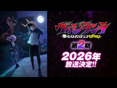 第2期制作決定映像｜TVアニメ『ヴィジランテ -僕のヒーローアカデミア ILLEGALS-』第2期 2026年放送決定！