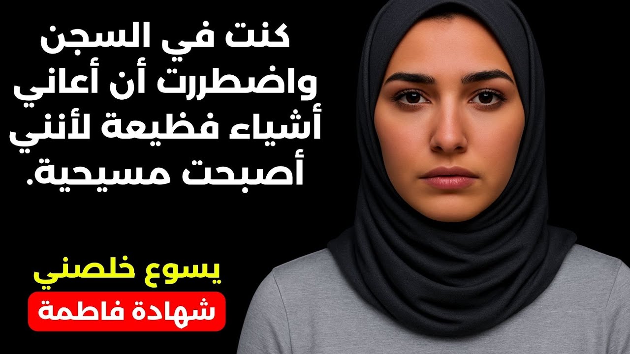 كنت في السجن واضطررت أن أعاني أشياء فظيعة لأنني أصبحت مسيحية.