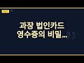 과장 법인카드 영수증이 수상해