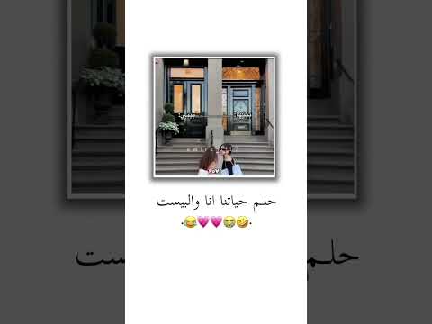 حلم حياتنا انا والبيست 