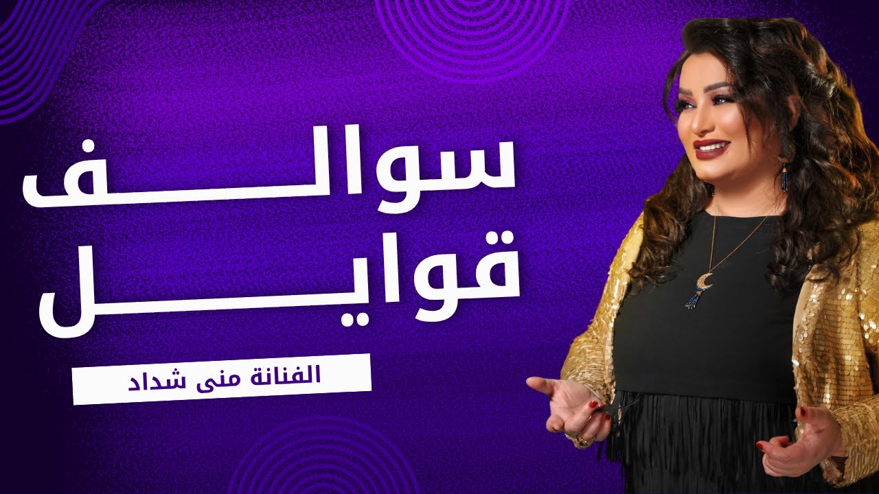 سوالف قوايل - منى شداد