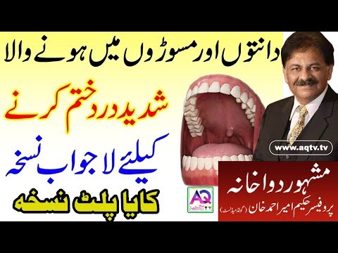 مسوروں کی سوجن کا خیال | پائریا کا علاج | حکیم امیر احمد خان | اے کیو ٹی وی