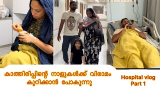 ഡലവറ വശഷങങൾHospital Vlogpregnancy Journeymalayalam Family Vlogjaslas Kitchen