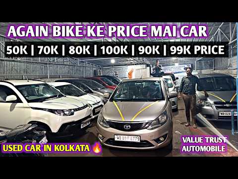 Cheapest PRICE CAR IN KOLKATA 🔥 | CAR UNDER ₹99,000/- Dhamakedar Price EVER |Value Trust Automobile