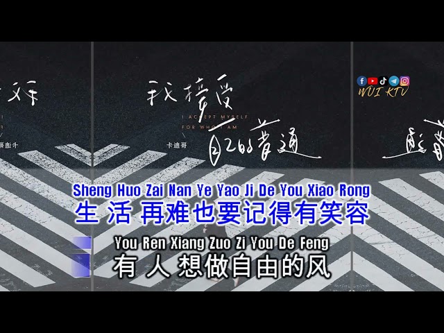 Ka Di Ge 卡迪哥 - Wo Jie Shou Zi Ji De Pu Tong 我接受自己的普通 KTV [NO VOCAL] class=