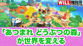 【任天堂】「あつまれ どうぶつの森」が世界を変える【WiLL増刊号＃276】