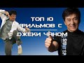 🥋 ТОП 10 ФИЛЬМОВ С ДЖЕКИ ЧАНОМ | ЧТО ПОСМОТРЕТЬ