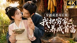 一口气看全集！现代美食博主穿成古代后妈，开局欠债带娃却逆袭全村