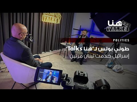 طوني بولس ل هنا  إسرائيل خدمت لبنان مرتين