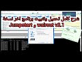 شرح كامل تحميل برنامج Jumpstart و Waircut V2 1 اخر نسخة على Windows 10 كيفية تثبيت و تشغيل 