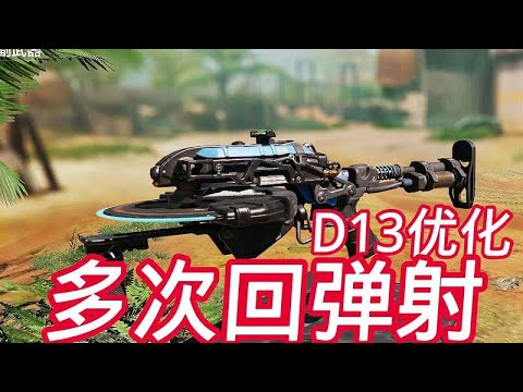 使命召唤手游：D13优化可多次弹射！