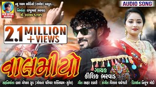 New shyam audio official presents... #kaushik_bharwad #new_song #2019
best special dj gujarati song 2019 valmiyo | kaushik bharwad latest
n...