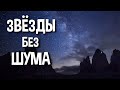 Как убрать шум с фото звезд - шесть способов, включая Sequator