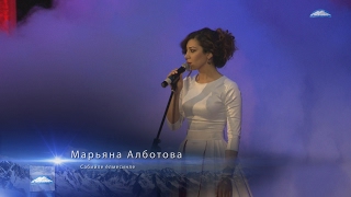 Марьяна Алботова - Сабийле ёлмесинле
