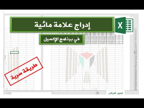 علامة مائية في الإكسيل|How to insert watermark in Excel