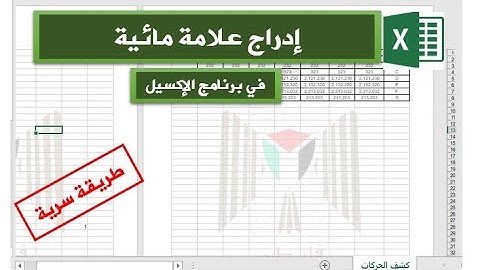 علامة مائية في الإكسيل|How to insert watermark in Excel