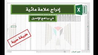 علامة مائية في الإكسيل|How to insert watermark in Excel