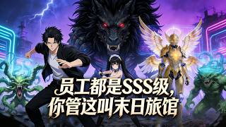 He runs an inn in a doomsday overrun by monsters, yet all his employees are SSS-ranked monsters！ screenshot 1