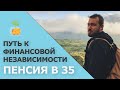 Как достичь финансовой независимости