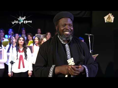 جيتلك و انا مديون أبونا جوزيف جون و المرنمه ميرفت يوسف كورال يسوع في بيتي