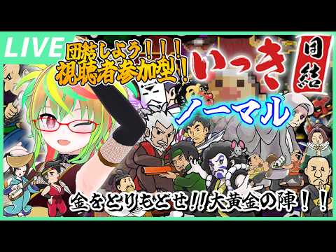 【参加型 / いっき団結】🎊NPCなしソロハードチャレ：くノ一成功回🎊 参加型→大黄金の陣！💰️ / 『Ikki UNITE』Viewer participation Stream!【Vtuber】
