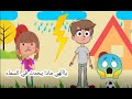 لولو والبرق والرعد قصص أطفال قصص تعليميه للأطفال قصص مفيدة 