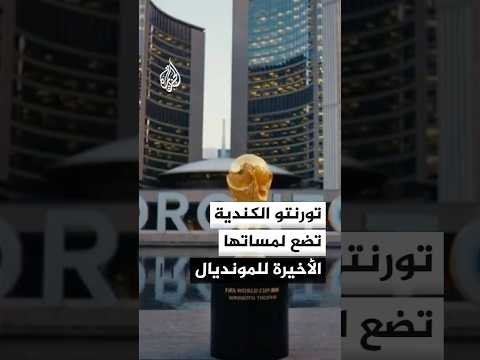 مدينة تورنتو الكندية تضع لمساتها الأخيرة قبل انطلاق بطولة كأس العالم 2026