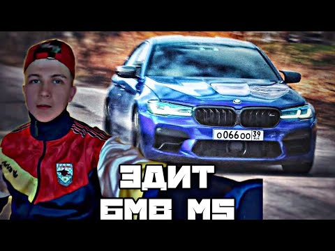 Паша пэл бмв