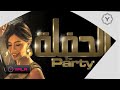 فيلم الحفلة بطولة روبي Film The Party Ruby 
