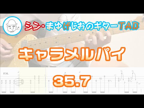 キャラメルパイ【エレキギターTAB譜】※演奏動画あり - 35.7