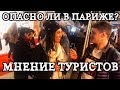 Туристы о жёлтых жилетах в Париже