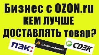 Какую транспортную компанию выбрать для отправки товара на склады OZON.ru ?
