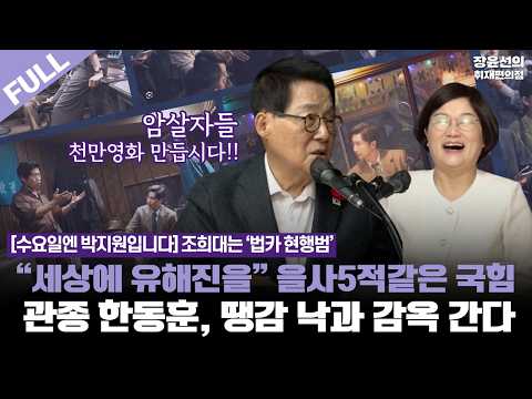 [수요일엔 박지원입니다] 조희대는 ‘법카 현행범’ - "세상에 유해진을" 을사5적같은 국힘 - 관종 한동훈, 땡감 낙과 감옥 간다