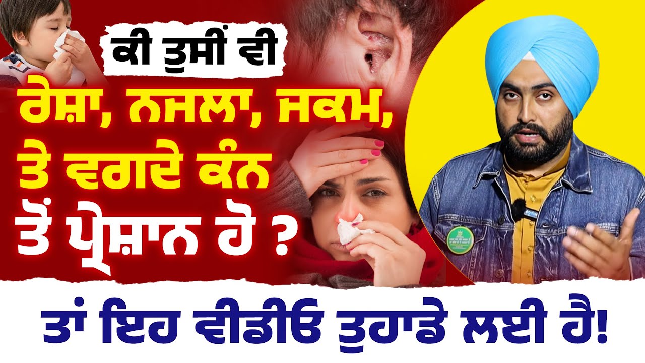 ਰੇਸ਼ਾ, ਨਜਲਾ, ਜਕਮ, ਤੇ ਵਗਦੇ ਕੰਨਾਂ ਤੋਂ ਪ੍ਰੇਸ਼ਾਨ ਹੋ ? ਤਾਂ ਇਹ ਵੀਡੀਓ ਤੁਹਾਡੇ ਲਈ ਹੈ! Dr. Bhullar Di Class