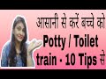 आसानी से करें ‌बच्चे को Potty / Toilet train - 10 Tips से.. Working parents must watch this..!