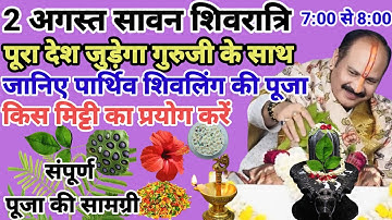 2 अगस्त सावन शिवरात्रि पार्थिव शिवलिंग की पूजा विधि#pradeep Mishra ji#2 August sawan shivratri upay