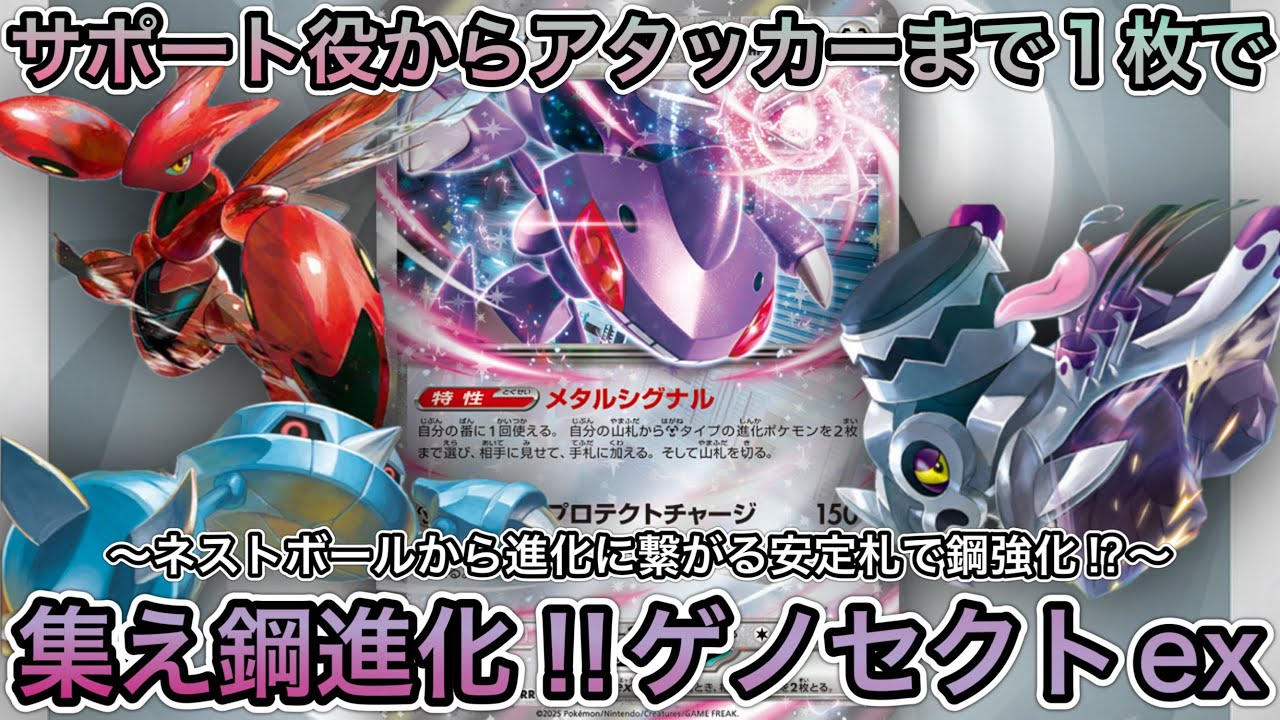 1580【ポケカ】ゲノセクトexの特性を活かせそうなポケモンたちを