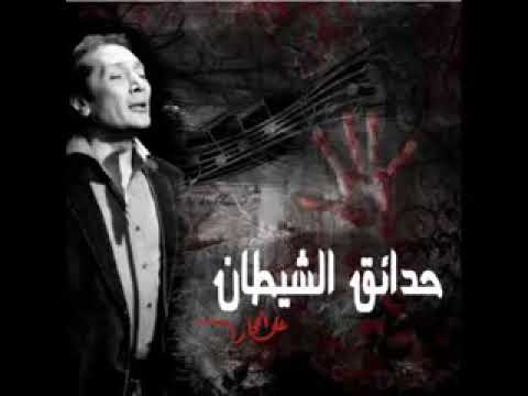 أغنية حدائق الشيطان تتر النهاية