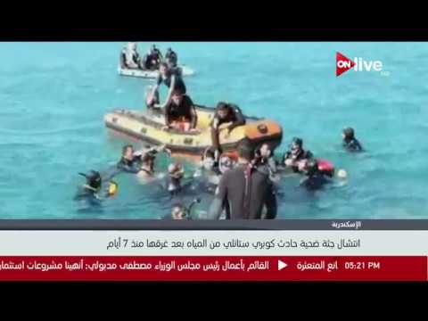 إنتشال جثة ضحية حادث كوبري ستانلي من المياه بعد غرقها منذ 7 أيام 