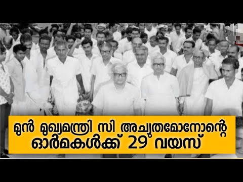 മുൻ മുഖ്യമന്ത്രി സി അച്യുതമോനോന്റെ ഓർമകൾക്ക് 29 വയസ്